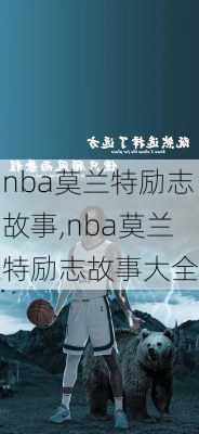 nba莫兰特励志故事,nba莫兰特励志故事大全