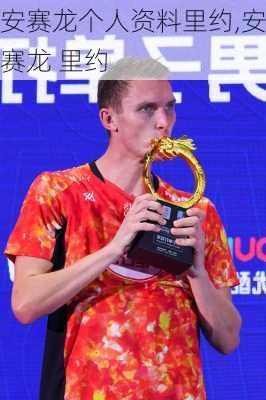 安赛龙个人资料里约,安赛龙 里约