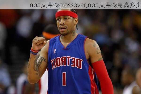 nba艾弗森crossover,nba艾弗森身高多少