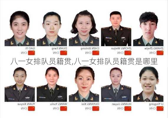 八一女排队员籍贯,八一女排队员籍贯是哪里