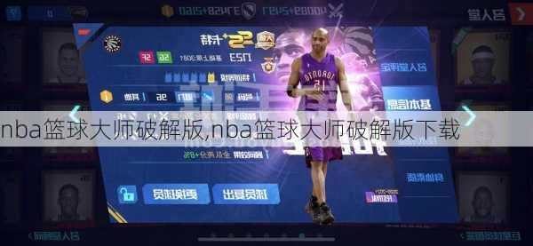 nba篮球大师破解版,nba篮球大师破解版下载