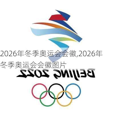 2026年冬季奥运会会徽,2026年冬季奥运会会徽图片