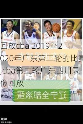 回放cba 2019至2020年广东第二轮的比赛,cba第二轮广东四川录像回放