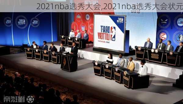 2021nba选秀大会,2021nba选秀大会状元