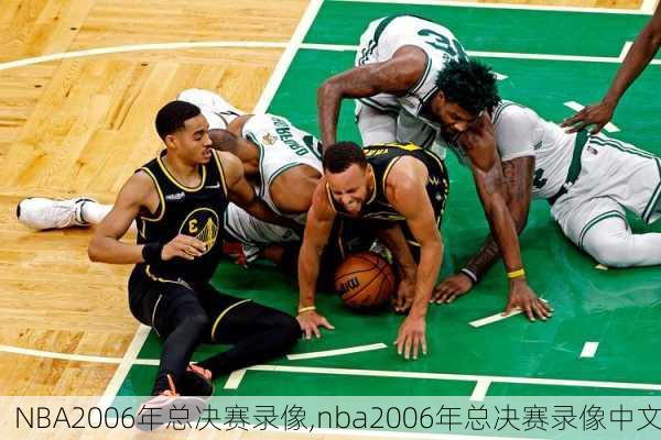 NBA2006年总决赛录像,nba2006年总决赛录像中文