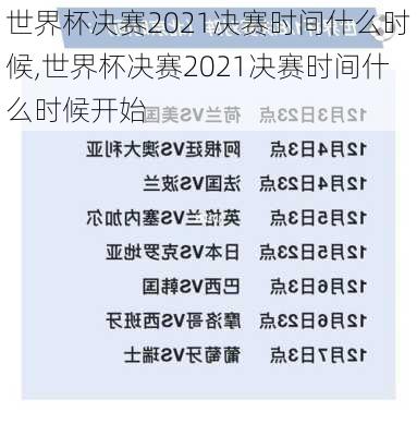 世界杯决赛2021决赛时间什么时候,世界杯决赛2021决赛时间什么时候开始