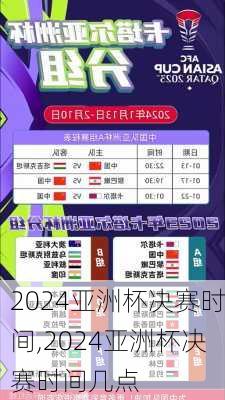 2024亚洲杯决赛时间,2024亚洲杯决赛时间几点