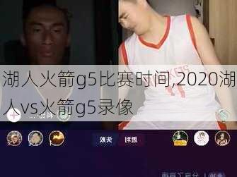 湖人火箭g5比赛时间,2020湖人vs火箭g5录像