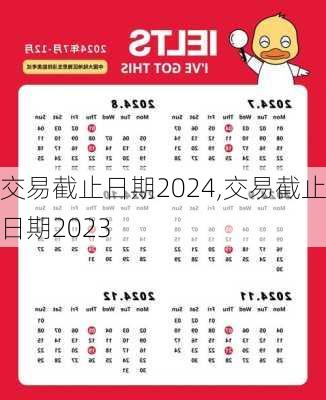 交易截止日期2024,交易截止日期2023