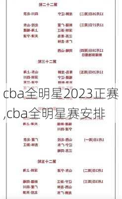 cba全明星2023正赛,cba全明星赛安排