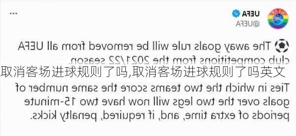 取消客场进球规则了吗,取消客场进球规则了吗英文