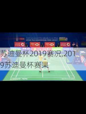 苏迪曼杯2019赛况,2019苏迪曼杯赛果