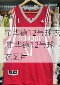 霍华德12号球衣,霍华德12号球衣图片