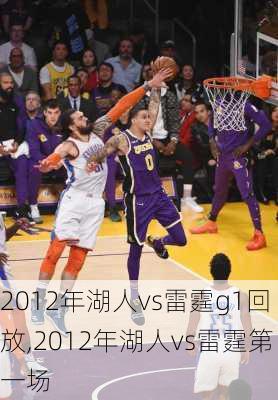 2012年湖人vs雷霆g1回放,2012年湖人vs雷霆第一场