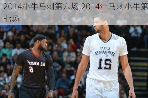 2014小牛马刺第六场,2014年马刺小牛第七场