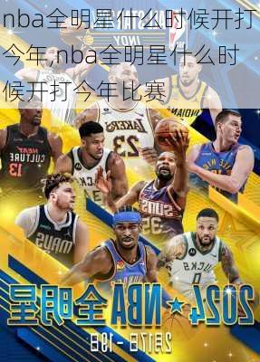 nba全明星什么时候开打今年,nba全明星什么时候开打今年比赛