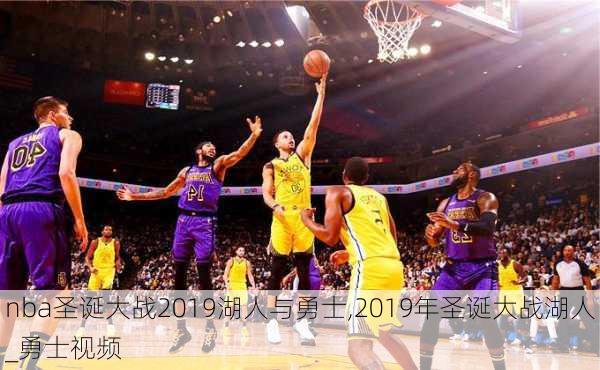 nba圣诞大战2019湖人与勇士,2019年圣诞大战湖人_勇士视频