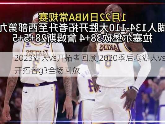 2023湖人vs开拓者回顾,2020季后赛湖人vs开拓者g3全场回放