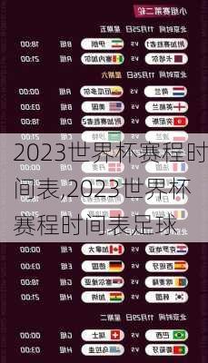 2023世界杯赛程时间表,2023世界杯赛程时间表足球