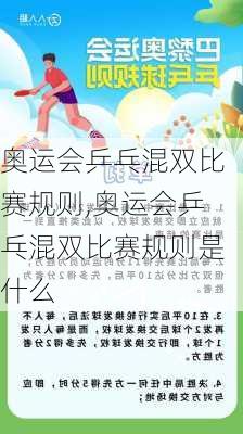 奥运会乒乓混双比赛规则,奥运会乒乓混双比赛规则是什么