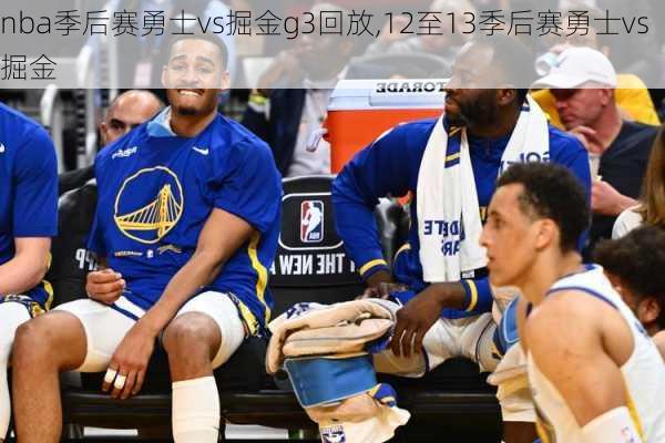 nba季后赛勇士vs掘金g3回放,12至13季后赛勇士vs掘金