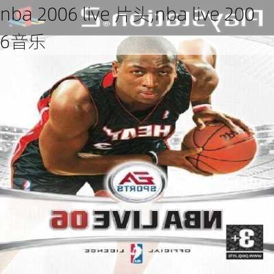 nba 2006 live 片头,nba live 2006音乐