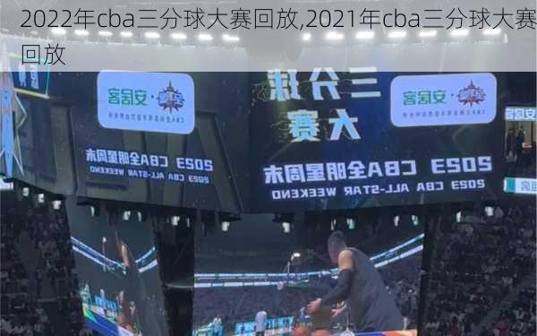 2022年cba三分球大赛回放,2021年cba三分球大赛回放