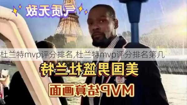 杜兰特mvp评分排名,杜兰特mvp评分排名第几