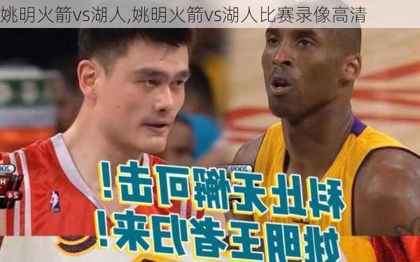 姚明火箭vs湖人,姚明火箭vs湖人比赛录像高清