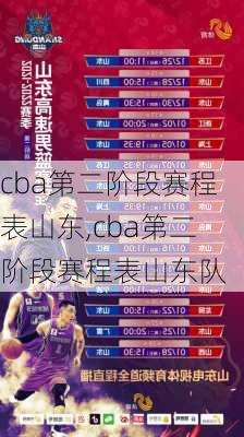 cba第二阶段赛程表山东,cba第二阶段赛程表山东队