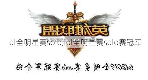 lol全明星赛solo,lol全明星赛solo赛冠军