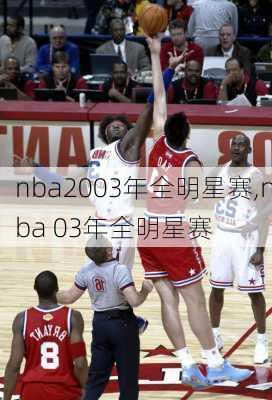 nba2003年全明星赛,nba 03年全明星赛