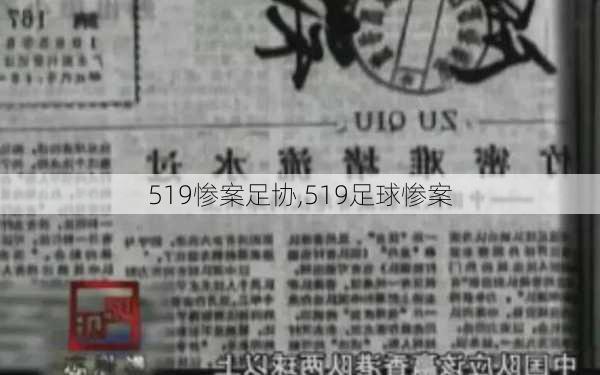 519惨案足协,519足球惨案