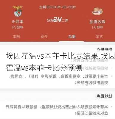 埃因霍温vs本菲卡比赛结果,埃因霍温vs本菲卡比分预测