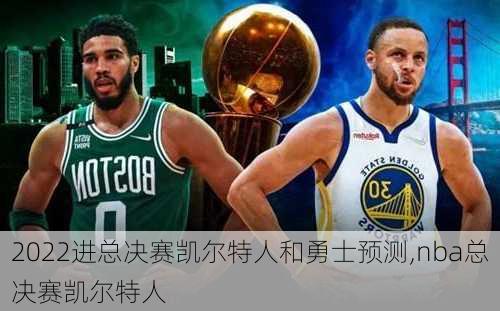 2022进总决赛凯尔特人和勇士预测,nba总决赛凯尔特人