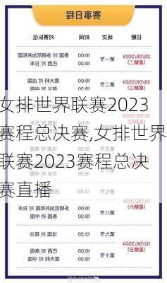 女排世界联赛2023赛程总决赛,女排世界联赛2023赛程总决赛直播