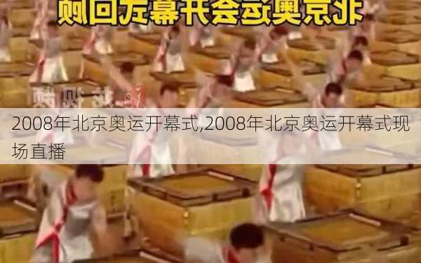 2008年北京奥运开幕式,2008年北京奥运开幕式现场直播