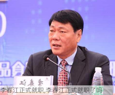 李春江正式就职,李春江正式就职了吗