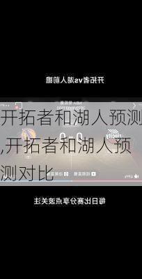 开拓者和湖人预测,开拓者和湖人预测对比