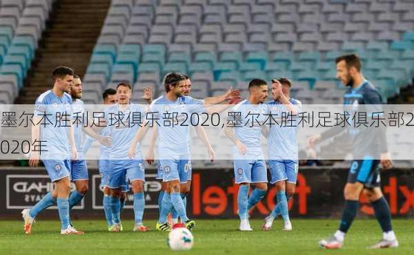 墨尔本胜利足球俱乐部2020,墨尔本胜利足球俱乐部2020年