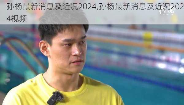 孙杨最新消息及近况2024,孙杨最新消息及近况2024视频