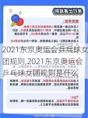 2021东京奥运会乒乓球女团规则,2021东京奥运会乒乓球女团规则是什么