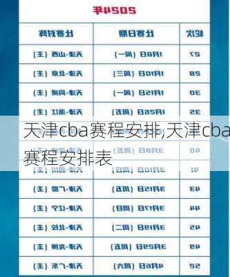 天津cba赛程安排,天津cba赛程安排表