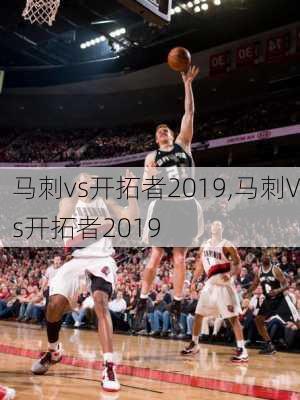 马刺vs开拓者2019,马刺Vs开拓者2019