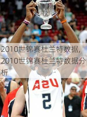 2010世锦赛杜兰特数据,2010世锦赛杜兰特数据分析