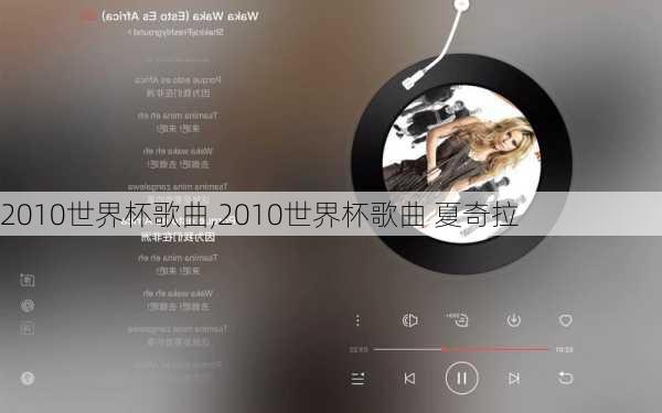 2010世界杯歌曲,2010世界杯歌曲 夏奇拉