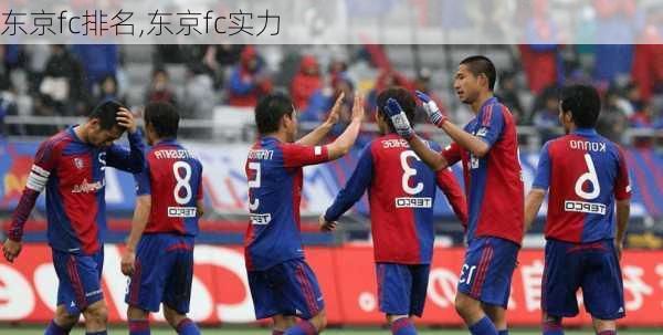 东京fc排名,东京fc实力