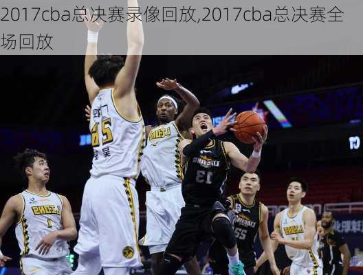 2017cba总决赛录像回放,2017cba总决赛全场回放