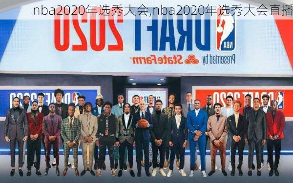 nba2020年选秀大会,nba2020年选秀大会直播