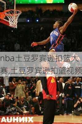 nba土豆罗宾逊扣篮大赛,土豆罗宾逊扣篮视频